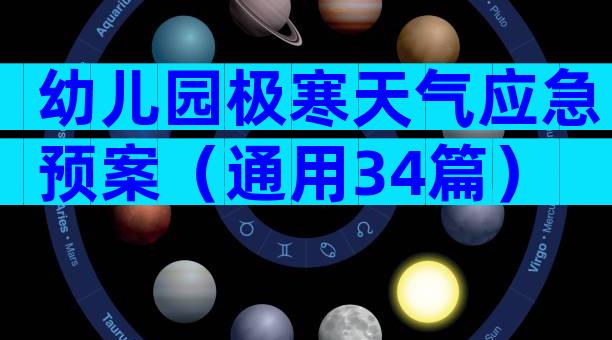 幼儿园极寒天气应急预案（通用34篇）