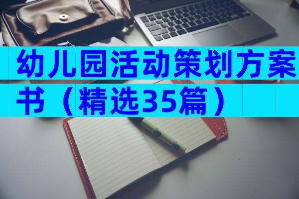 幼儿园活动策划方案书（精选35篇）