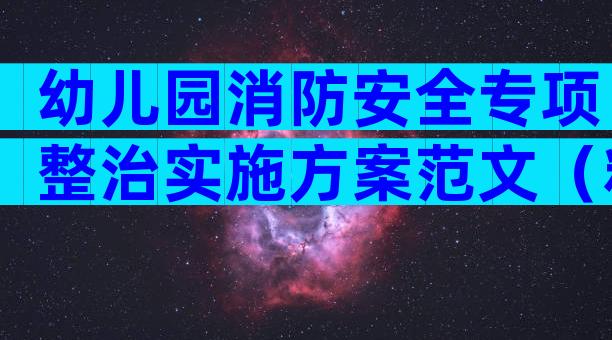 幼儿园消防安全专项整治实施方案范文（精选3篇）