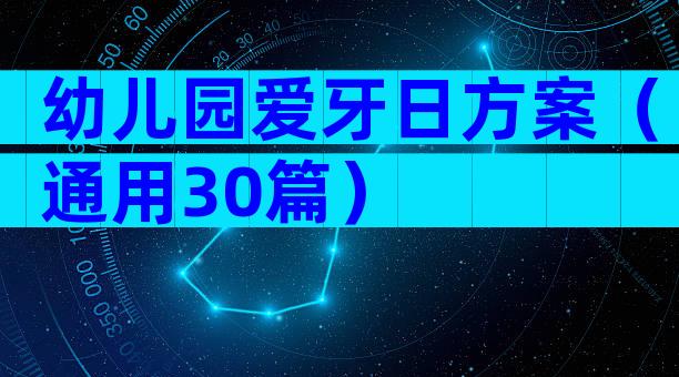 幼儿园爱牙日方案（通用30篇）