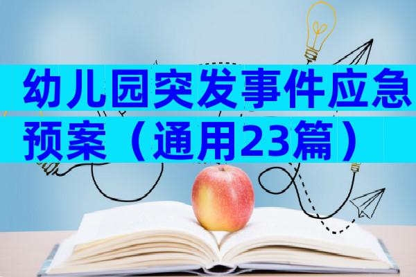 幼儿园突发事件应急预案（通用23篇）