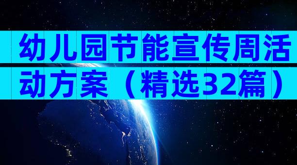 幼儿园节能宣传周活动方案（精选32篇）