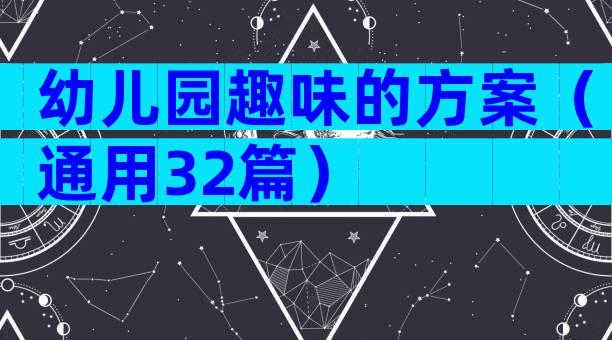 幼儿园趣味的方案（通用32篇）