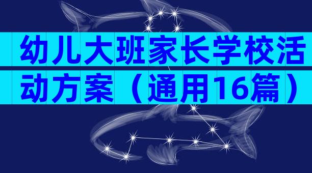 幼儿大班家长学校活动方案（通用16篇）