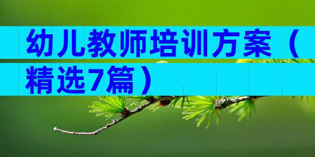 幼儿教师培训方案（精选7篇）