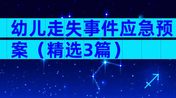 幼儿走失事件应急预案（精选3篇）