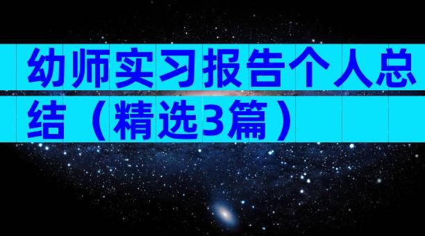 幼师实习报告个人总结（精选3篇）