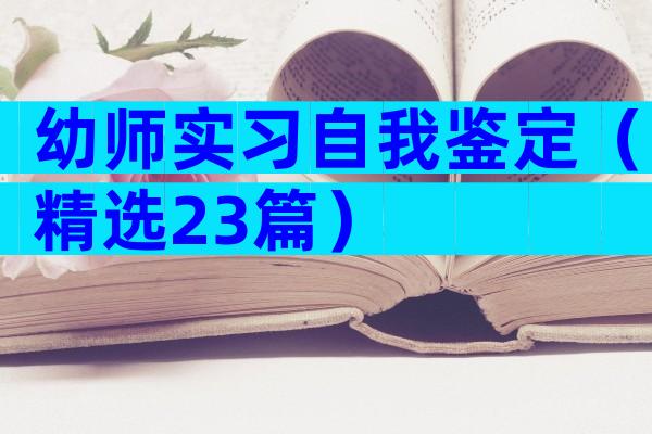 幼师实习自我鉴定（精选23篇）