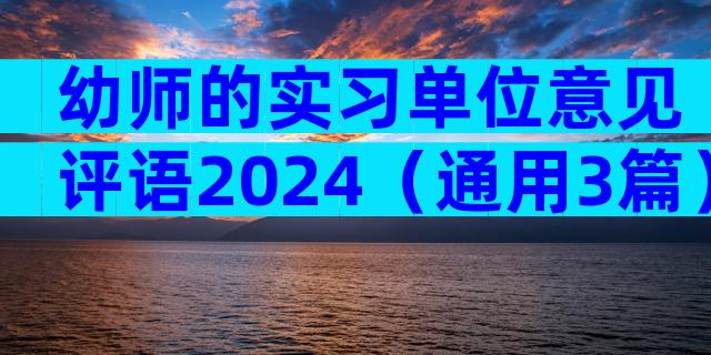 幼师的实习单位意见评语2024（通用3篇）