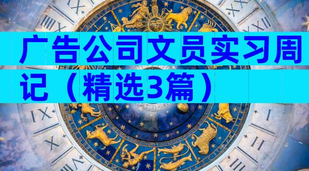 广告公司文员实习周记（精选3篇）