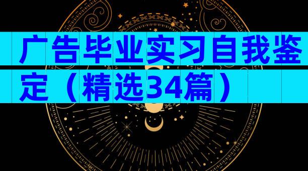 广告毕业实习自我鉴定（精选34篇）