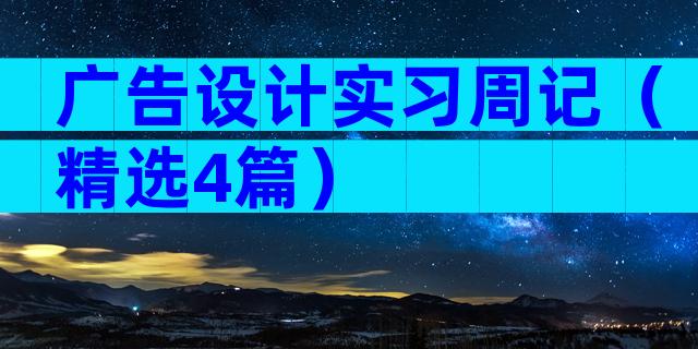 广告设计实习周记（精选4篇）