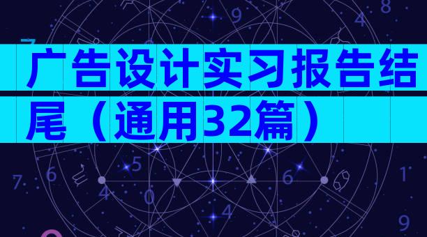 广告设计实习报告结尾（通用32篇）