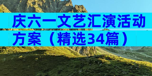 庆六一文艺汇演活动方案（精选34篇）