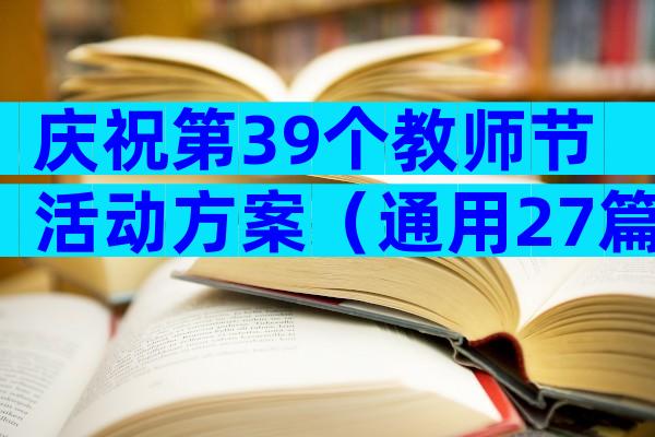 庆祝第39个教师节活动方案（通用27篇）