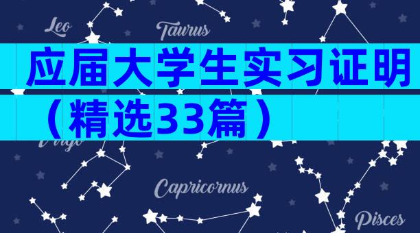 应届大学生实习证明（精选33篇）