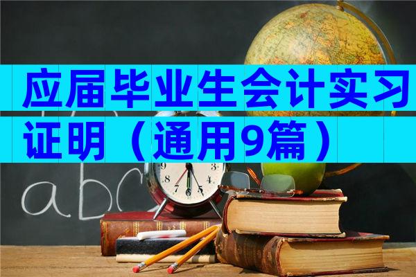 应届毕业生会计实习证明（通用9篇）