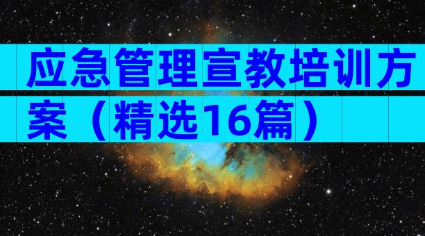 应急管理宣教培训方案（精选16篇）