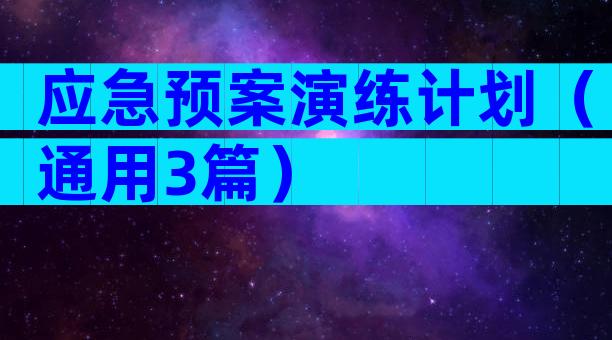 应急预案演练计划（通用3篇）