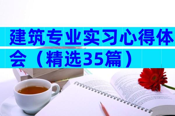 建筑专业实习心得体会（精选35篇）