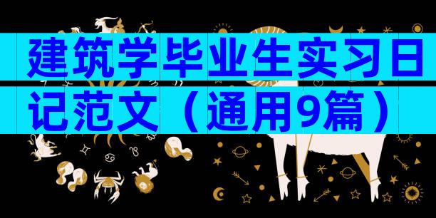 建筑学毕业生实习日记范文（通用9篇）