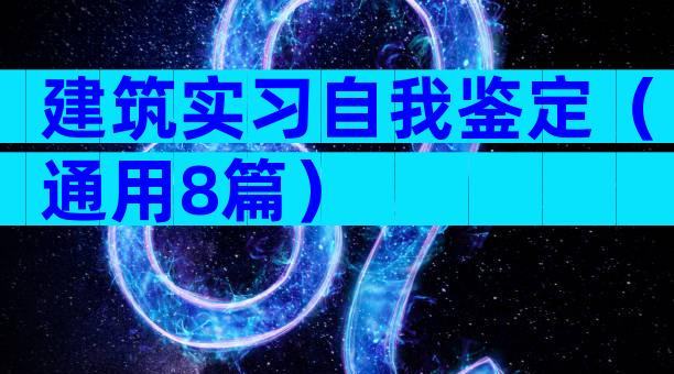 建筑实习自我鉴定（通用8篇）