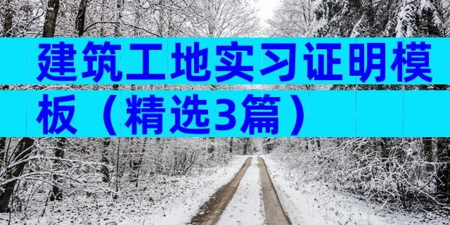 建筑工地实习证明模板（精选3篇）