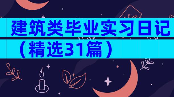 建筑类毕业实习日记（精选31篇）