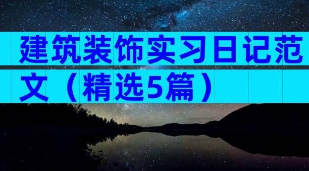 建筑装饰实习日记范文（精选5篇）