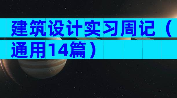 建筑设计实习周记（通用14篇）