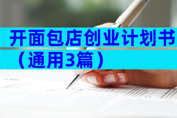 开面包店创业计划书（通用3篇）