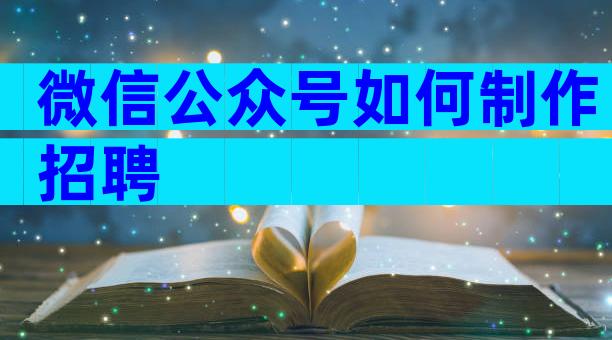 微信公众号如何制作招聘