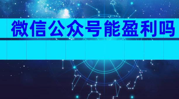 微信公众号能盈利吗