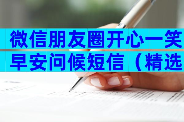 微信朋友圈开心一笑早安问候短信（精选35篇）