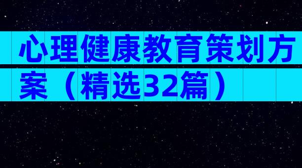 心理健康教育策划方案（精选32篇）