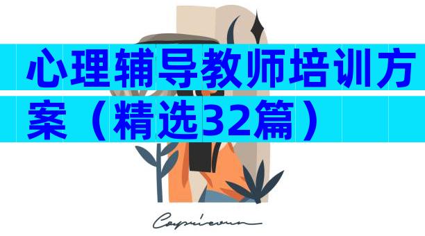 心理辅导教师培训方案（精选32篇）