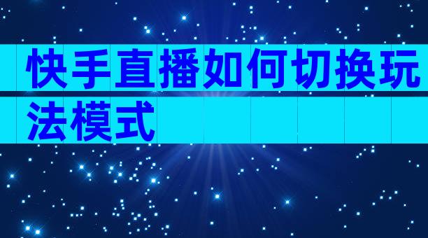 快手直播如何切换玩法模式