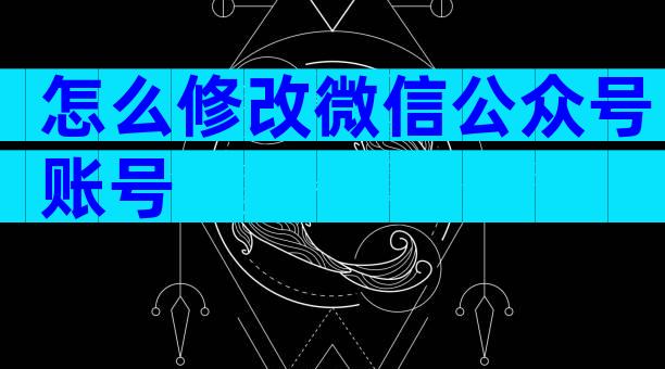 怎么修改微信公众号账号