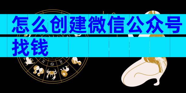 怎么创建微信公众号找钱