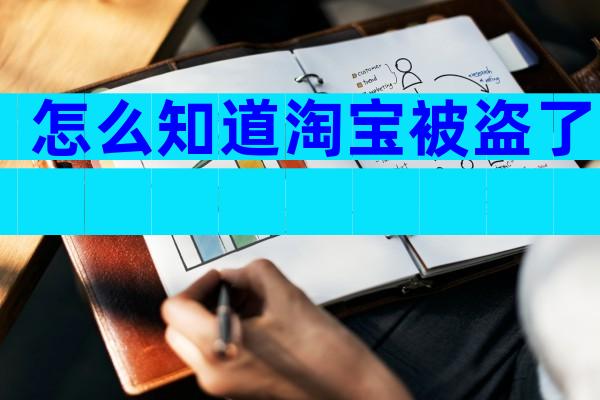 怎么知道淘宝被盗了