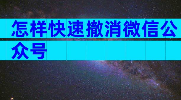 怎样快速撤消微信公众号