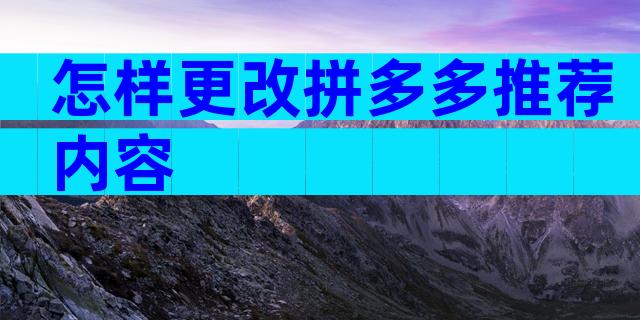 怎样更改拼多多推荐内容