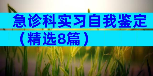 急诊科实习自我鉴定（精选8篇）