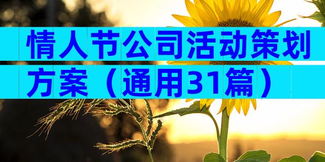 情人节公司活动策划方案（通用31篇）