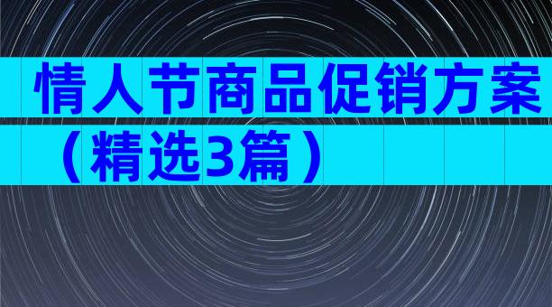 情人节商品促销方案（精选3篇）