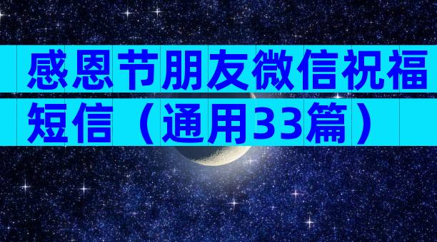 感恩节朋友微信祝福短信（通用33篇）