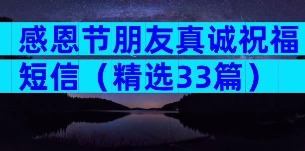 感恩节朋友真诚祝福短信（精选33篇）