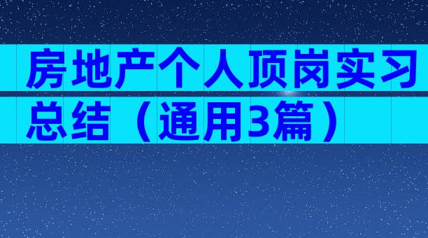 房地产个人顶岗实习总结（通用3篇）