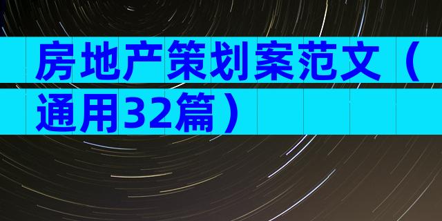 房地产策划案范文（通用32篇）