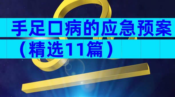 手足口病的应急预案（精选11篇）